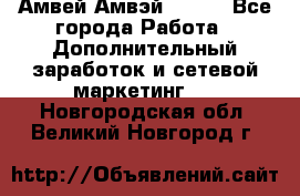 Амвей Амвэй Amway - Все города Работа » Дополнительный заработок и сетевой маркетинг   . Новгородская обл.,Великий Новгород г.